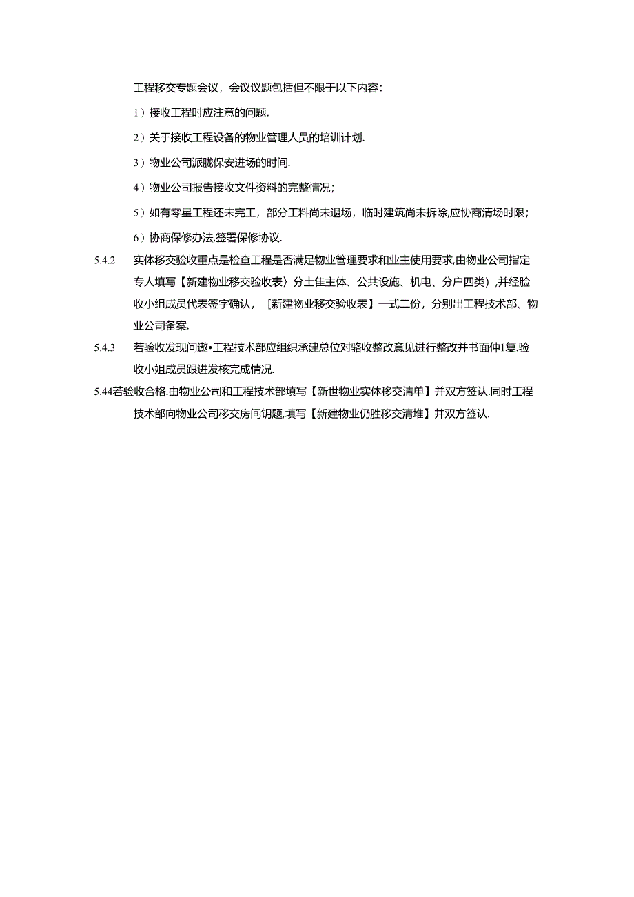 新建工程物业移交管理制度.docx_第3页
