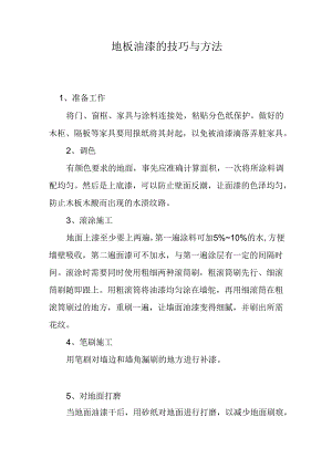 地板油漆的技巧与方法.docx