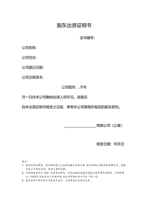 股东出资证明模板.docx