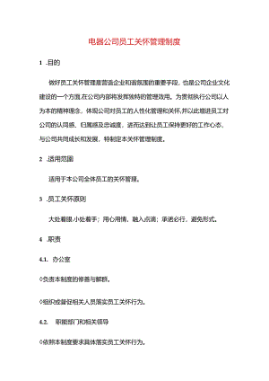 电器公司员工关怀管理制度.docx