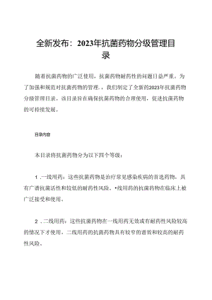 全新发布：2023年抗菌药物分级管理目录.docx