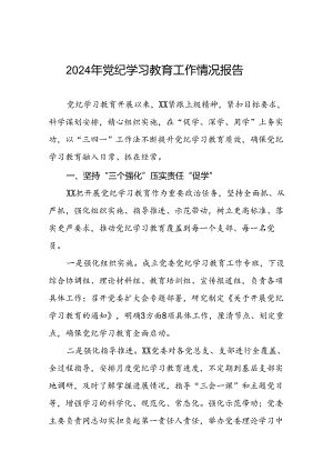 推进党纪学习教育情况报告(17篇).docx