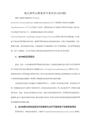 成人体外心肺复苏专家共识（2023版）.docx