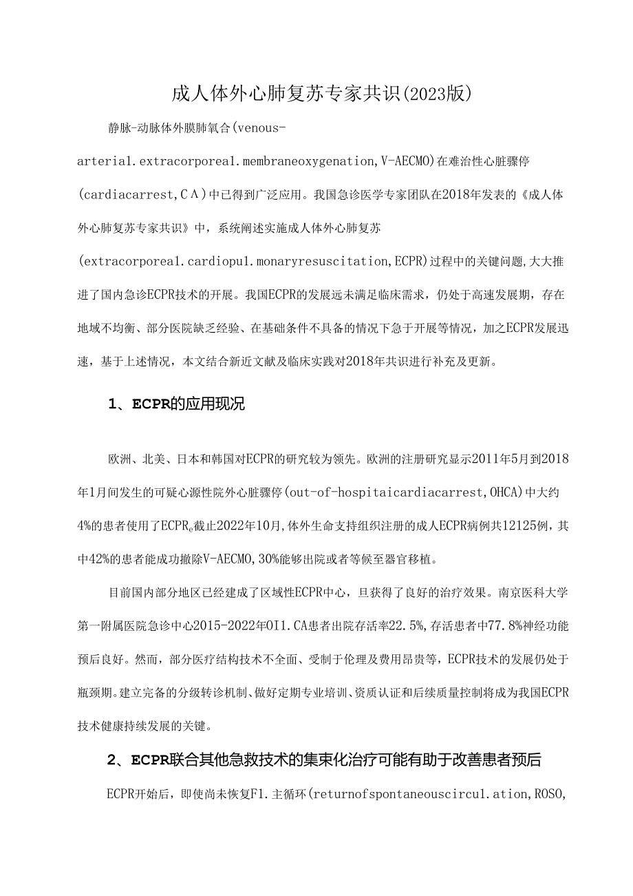 成人体外心肺复苏专家共识(2023版).docx_第1页