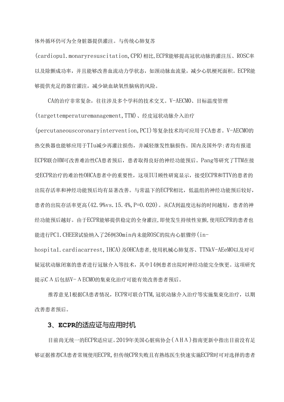 成人体外心肺复苏专家共识(2023版).docx_第2页