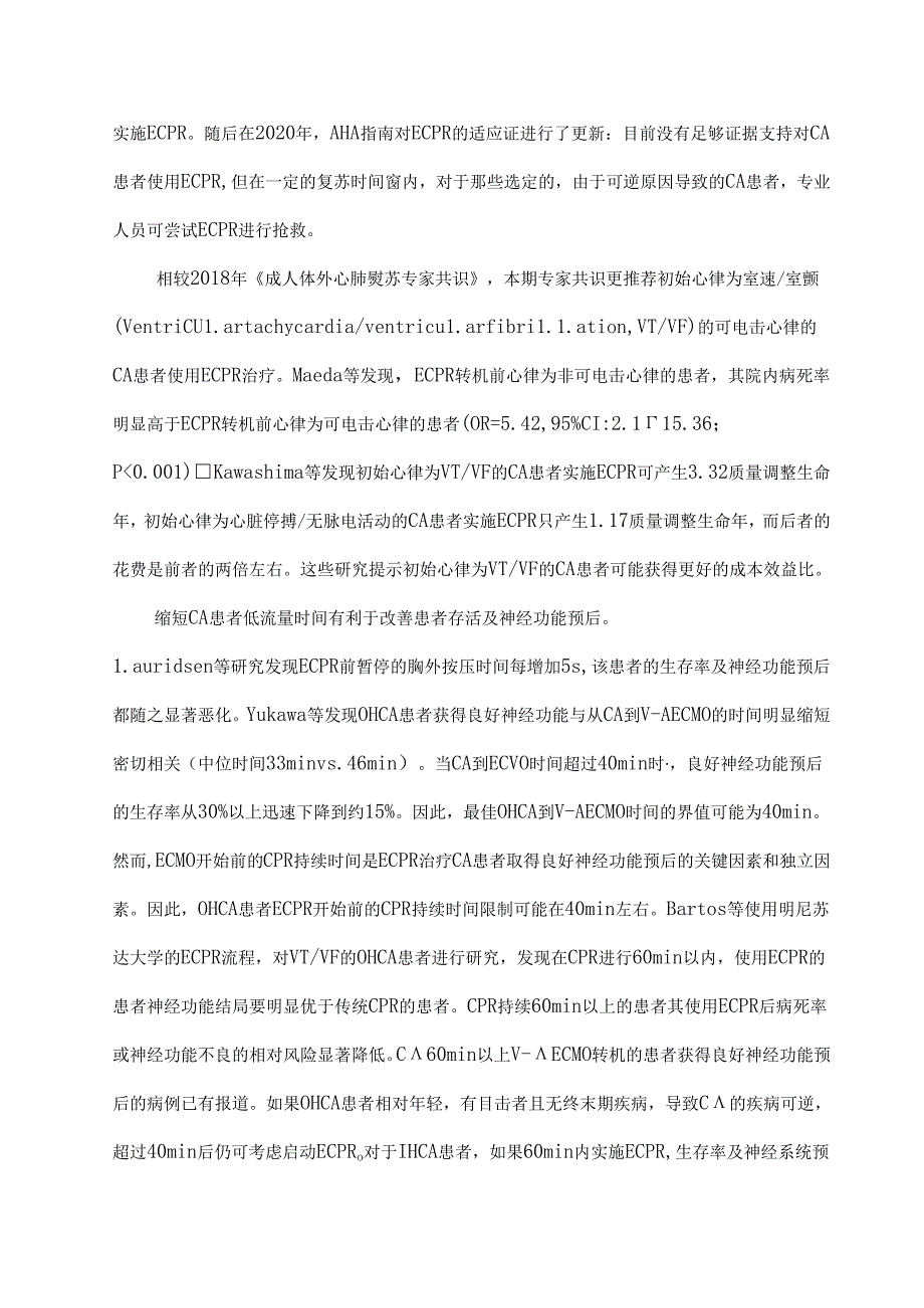 成人体外心肺复苏专家共识(2023版).docx_第3页