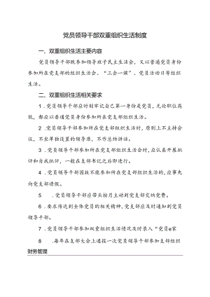 党员领导干部双重组织生活制度.docx
