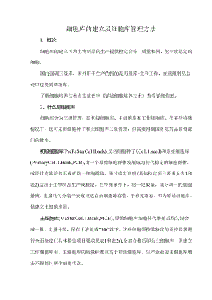 细胞库的建立及细胞库管理方法.docx