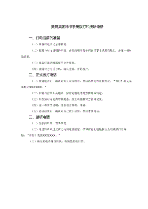 数码集团秘书手册拨打和接听电话.docx