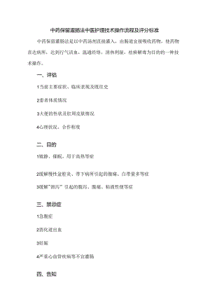 中药保留灌肠法中医护理技术操作流程及评分标准.docx