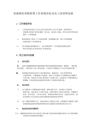 星级酒店采购管理工作表现评估及员工培训和发展.docx