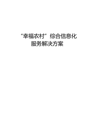 中国电信“幸福农村”综合信息化服务解决方案.docx