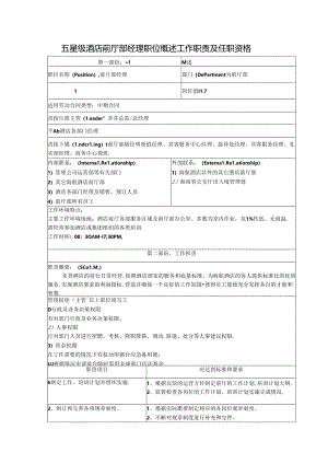 五星级酒店前厅部经理职位概述工作职责及任职资格.docx