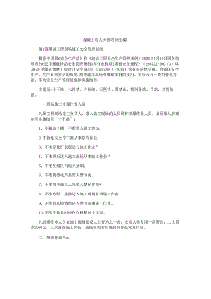 爆破工程人员管理制度4篇.docx