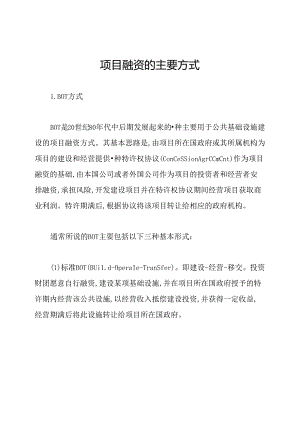 项目融资的主要方式.docx