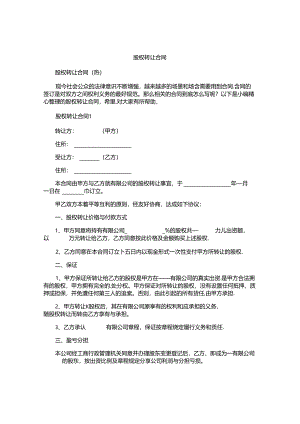 股权转让合同精选.docx