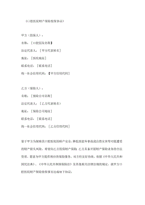 口腔医院财产保险投保协议.docx