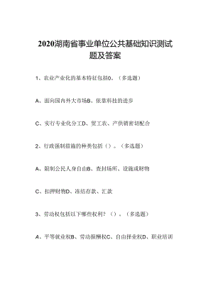 2020湖南省事业单位公共基础知识测试题及答案.docx