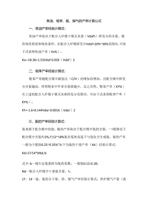 焦油、粗苯、氨、煤气的产率计算公式.docx