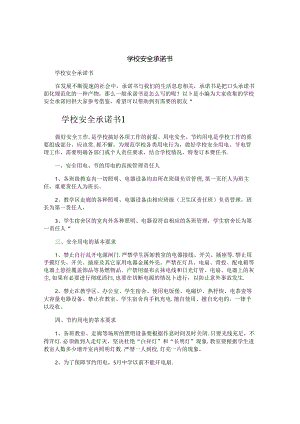 学校安全承诺书.docx
