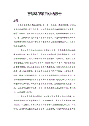 智慧环保总结报告.docx