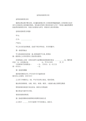 昆明房屋租赁合同.docx