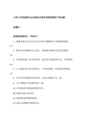 小学三年级道德与法治期末试卷及答案部编版下册(3套).docx
