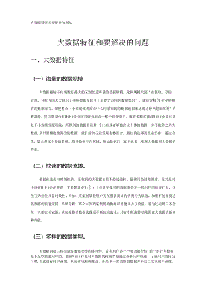 大数据特征和要解决的问题.docx