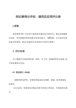 辩论赛得分评估：通用及实用评分表.docx