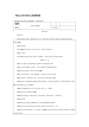 物业公司行政办公管理制度.docx