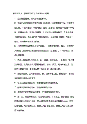 酒店管理人力资源部员工仪容仪表举止规范.docx
