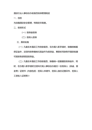 酒店行业人事综合办收银员担保管理规定.docx