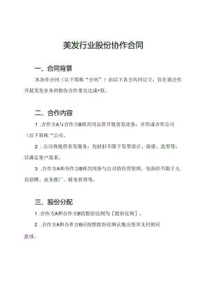 美发行业股份协作合同.docx