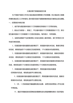 大酒店前厅部激励措施方案.docx