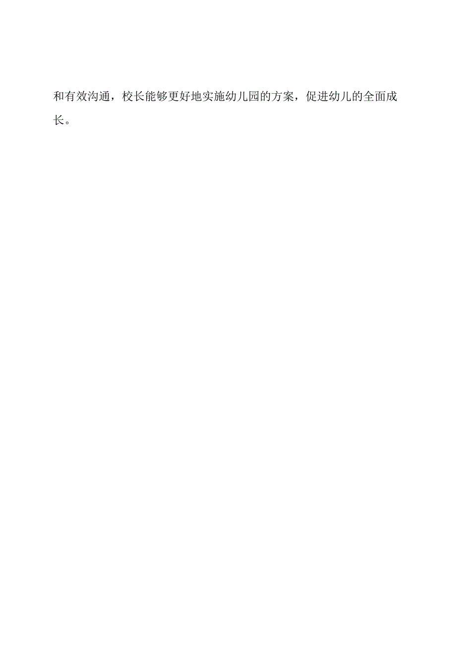 幼儿园校长实施方案的责任.docx_第3页