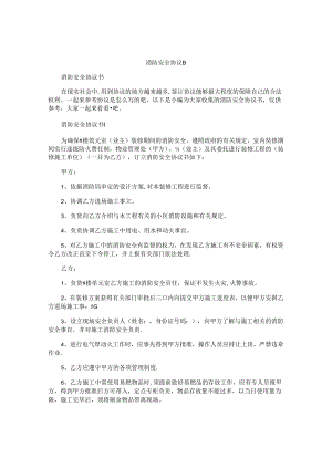 消防安全协议书.docx