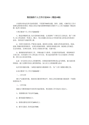 售后服务个人工作计划2024（精选10篇）.docx