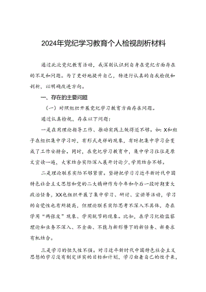 关于2024年党纪学习教育民主生活会问题对照检查材料四篇.docx
