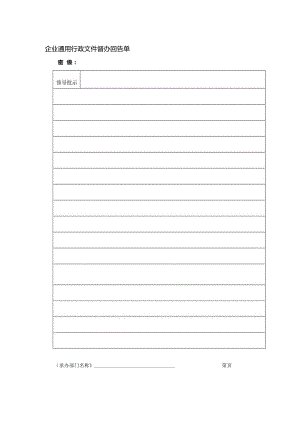 企业通用行政文件督办回告单.docx
