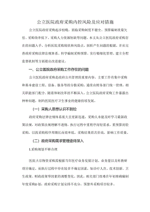 公立医院政府采购内控风险及应对措施.docx