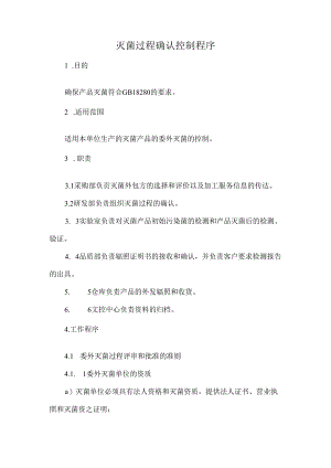 灭菌过程确认控制程序.docx
