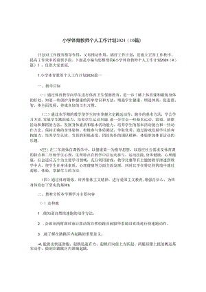 小学体育教师个人工作计划2024（10篇）.docx