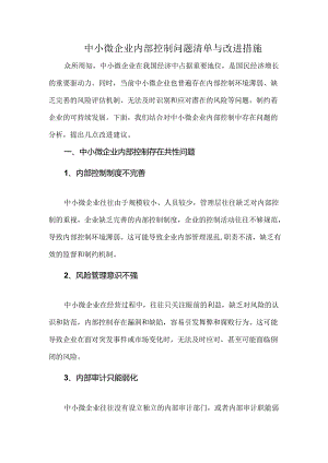 中小微企业内部控制问题清单与改进措施.docx