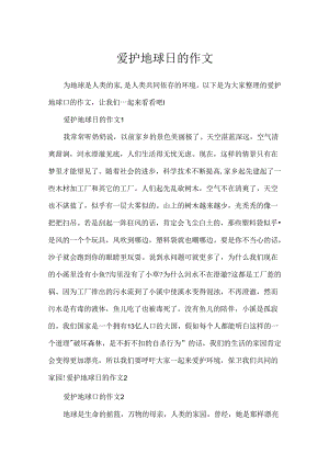 保护地球日的作文.docx