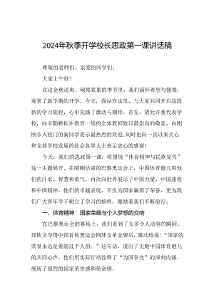 校长2024年秋季开学典礼思政课讲话稿弘扬奥运精神十六篇.docx
