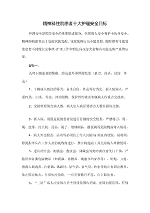 精神科住院患者十大护理安全目标.docx
