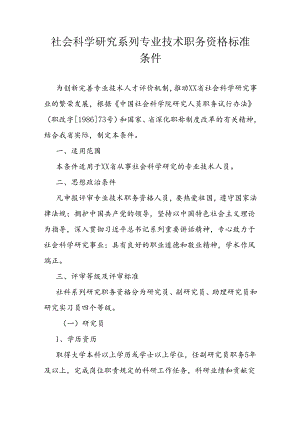 社会科学研究系列专业技术职务资格标准条件.docx