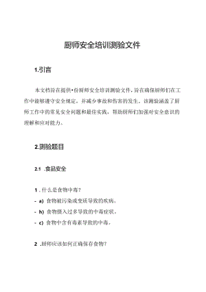 厨师安全培训测验文件.docx