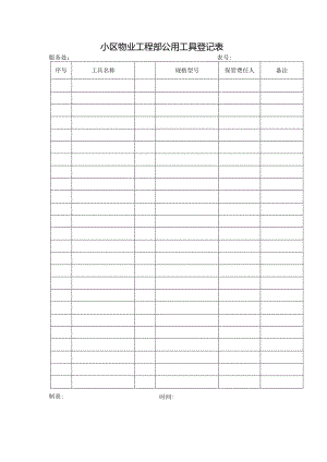 小区物业工程部公用工具登记表.docx