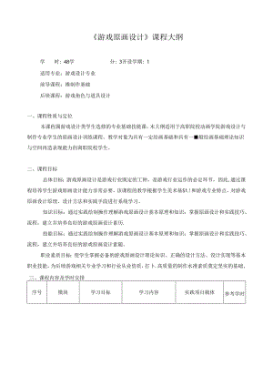 《游戏原画设计》课程大纲.docx